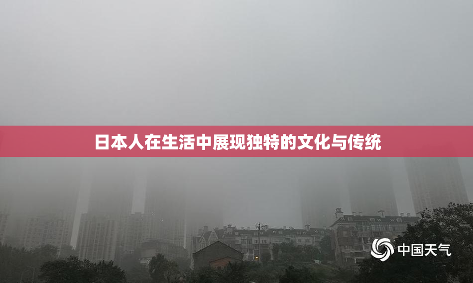 日本人在生活中展现独特的文化与传统