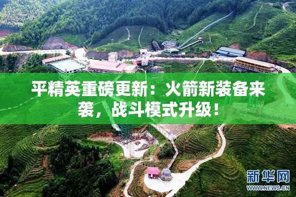 平精英重磅更新：火箭新装备来袭，战斗模式升级！