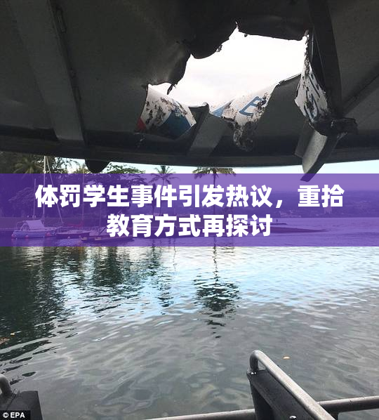 体罚学生事件引发热议，重拾教育方式再探讨