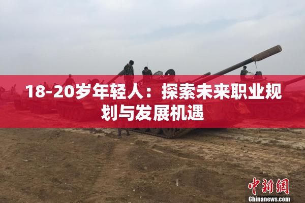 18-20岁年轻人：探索未来职业规划与发展机遇