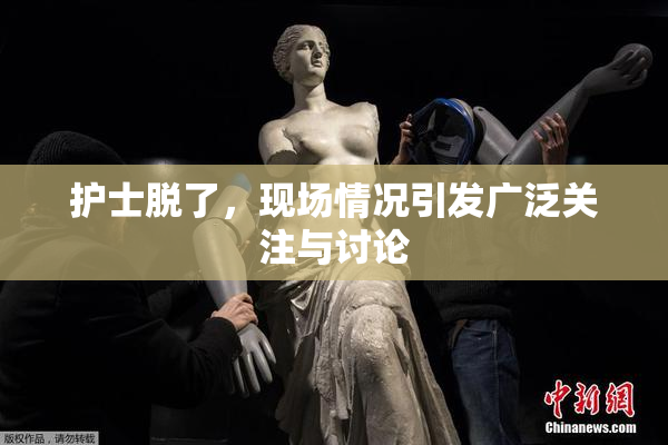 护士脱了，现场情况引发广泛关注与讨论