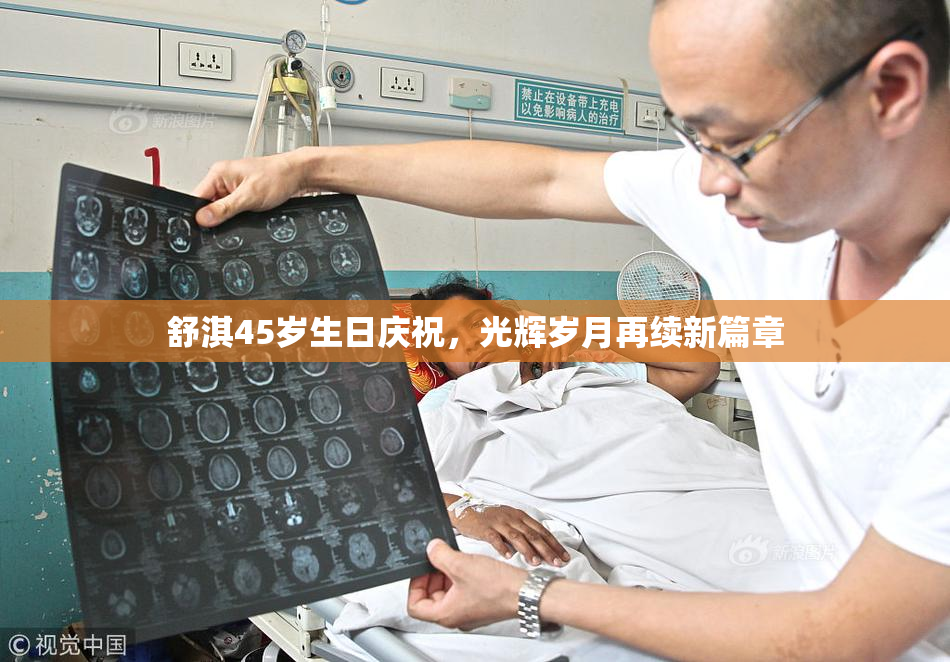 舒淇45岁生日庆祝，光辉岁月再续新篇章