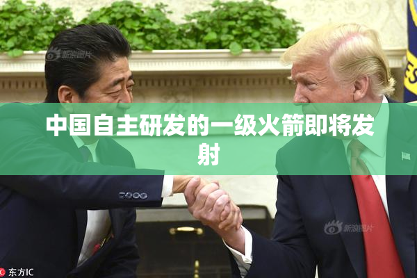 中国自主研发的一级火箭即将发射