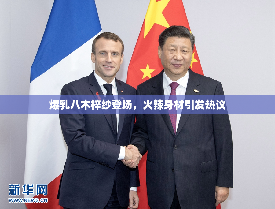 爆乳八木梓纱登场，火辣身材引发热议