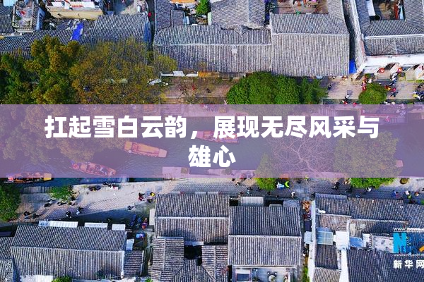 扛起雪白云韵，展现无尽风采与雄心