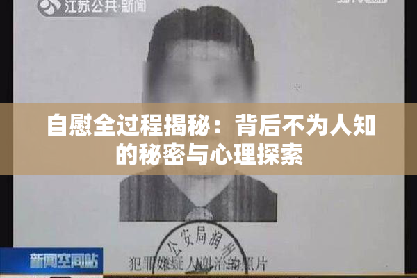 自慰全过程揭秘：背后不为人知的秘密与心理探索