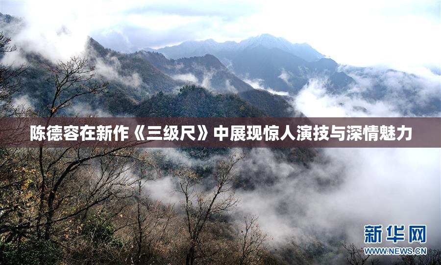 陈德容在新作《三级尺》中展现惊人演技与深情魅力