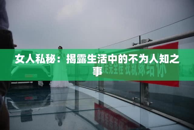 女人私秘：揭露生活中的不为人知之事