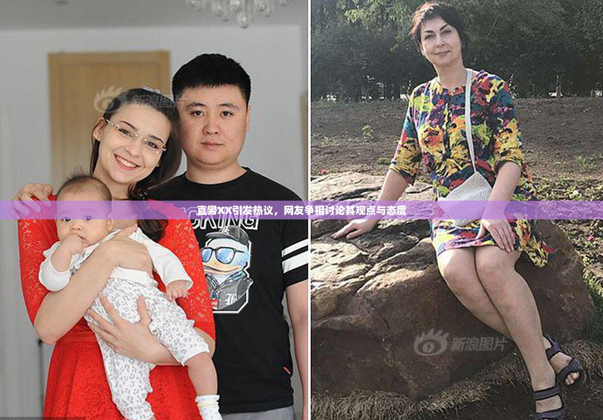 直男XX引发热议，网友争相讨论其观点与态度