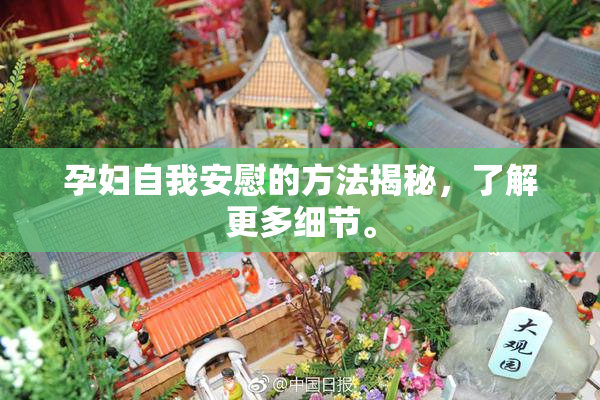 孕妇自我安慰的方法揭秘，了解更多细节。