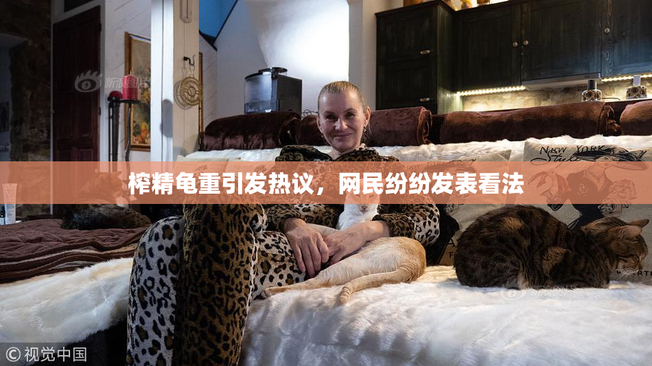 榨精龟重引发热议，网民纷纷发表看法