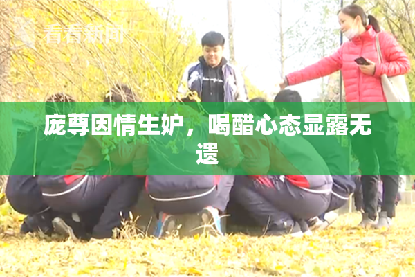 庞尊因情生妒，喝醋心态显露无遗
