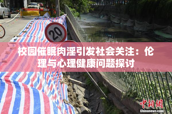 校园催眠肉淫引发社会关注：伦理与心理健康问题探讨