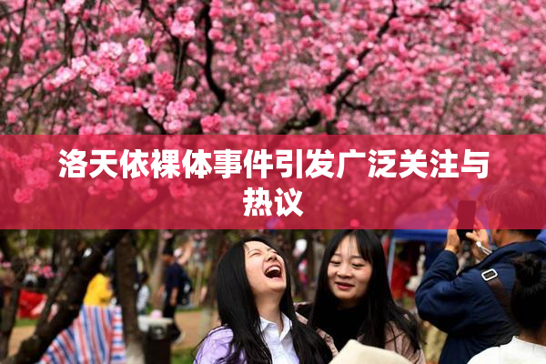 洛天依裸体事件引发广泛关注与热议