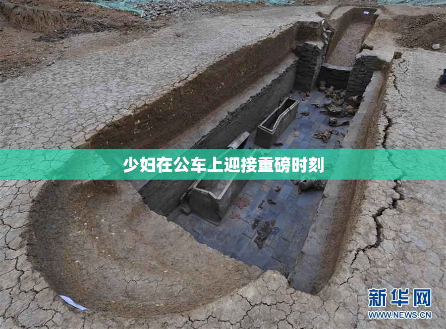 少妇在公车上迎接重磅时刻