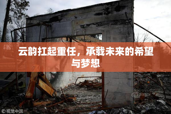 云韵扛起重任，承载未来的希望与梦想