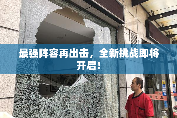 最强阵容再出击，全新挑战即将开启！