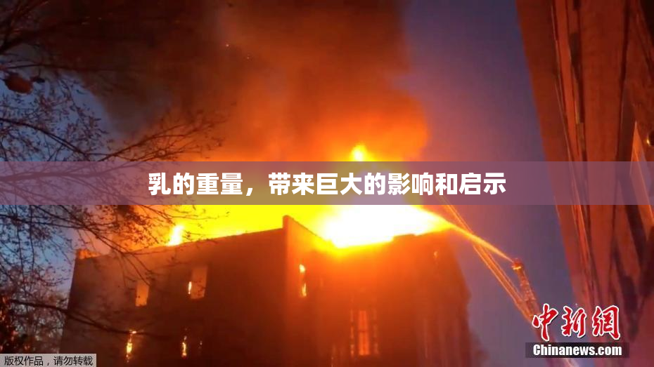 乳的重量，带来巨大的影响和启示