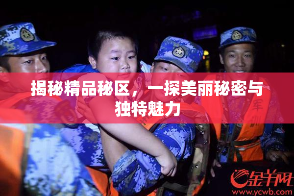 揭秘精品秘区，一探美丽秘密与独特魅力