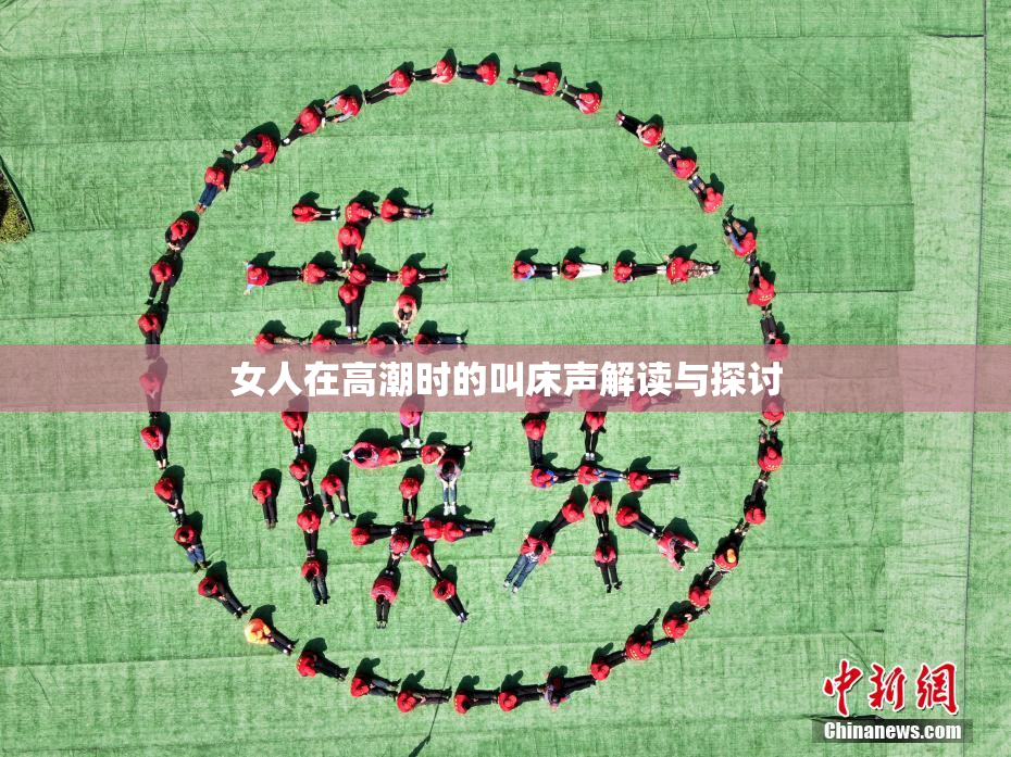 女人在高潮时的叫床声解读与探讨
