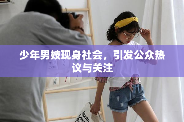 少年男妓现身社会，引发公众热议与关注
