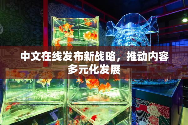 中文在线发布新战略，推动内容多元化发展