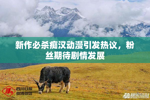 新作必杀痴汉动漫引发热议，粉丝期待剧情发展