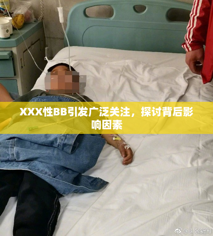 XXX性BB引发广泛关注，探讨背后影响因素