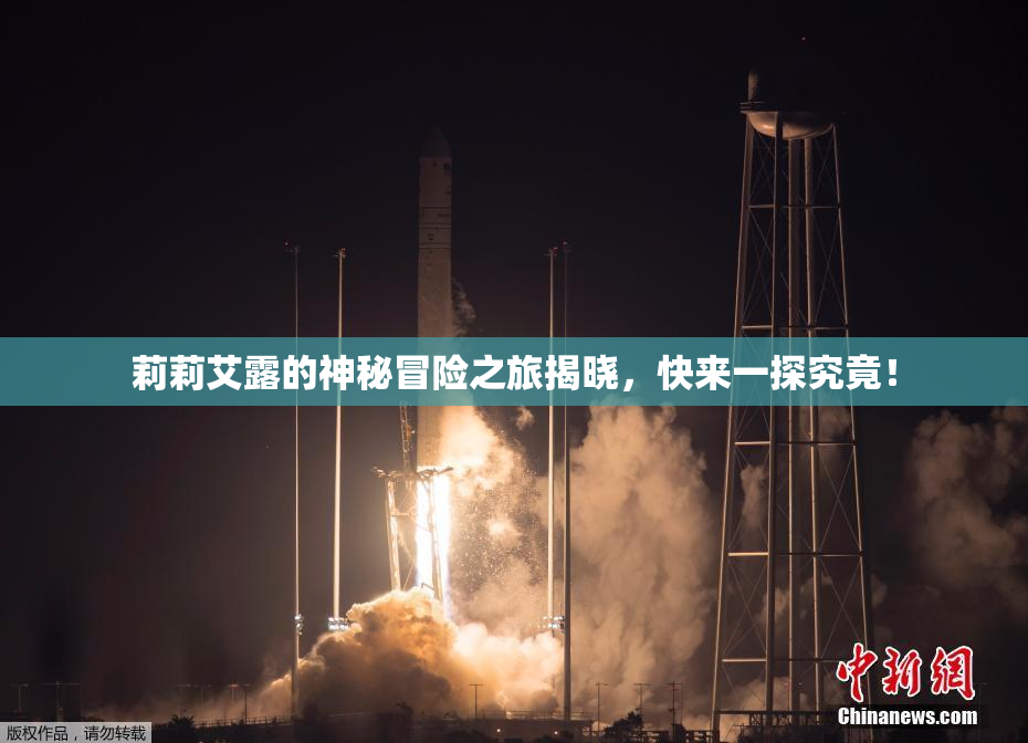莉莉艾露的神秘冒险之旅揭晓，快来一探究竟！