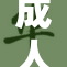 成人影院引发社会热议，观众反应各异！