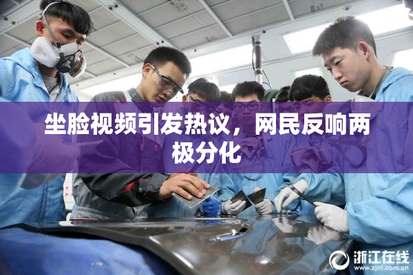 坐脸视频引发热议，网民反响两极分化