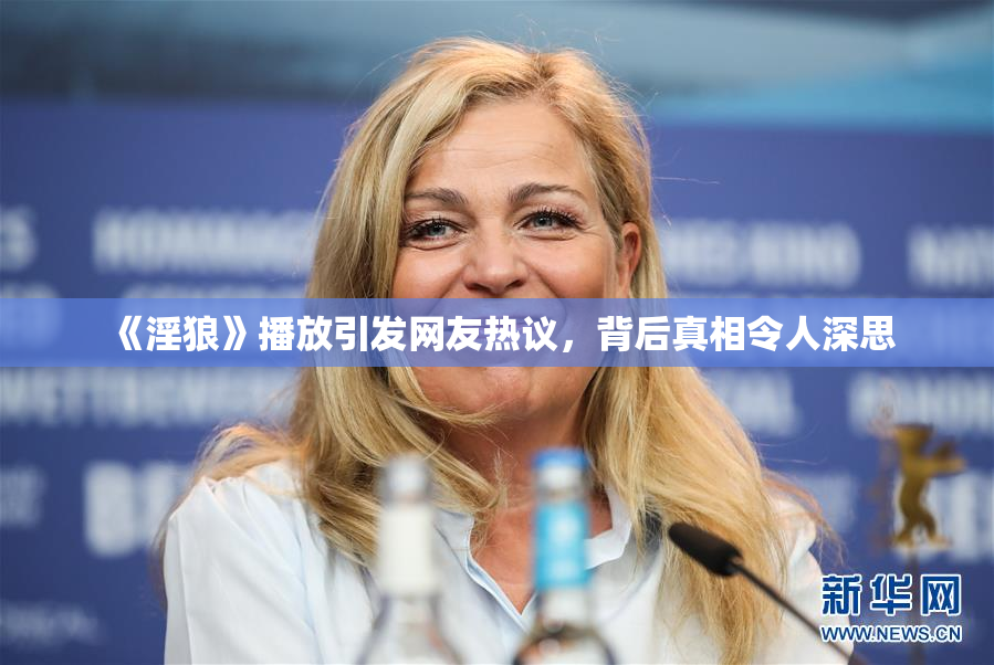 《淫狼》播放引发网友热议，背后真相令人深思