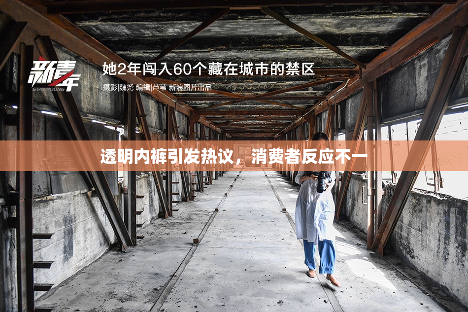 透明内裤引发热议，消费者反应不一