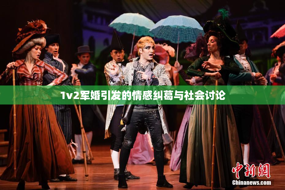 1v2军婚引发的情感纠葛与社会讨论