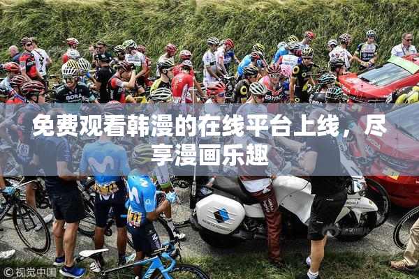 免费观看韩漫的在线平台上线，尽享漫画乐趣