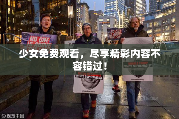少女免费观看，尽享精彩内容不容错过！