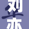刘亦菲与万众期待的全新作品即将上线！