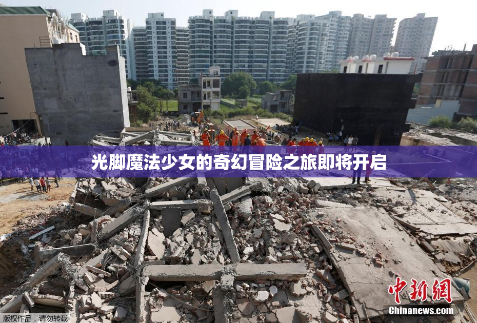 光脚魔法少女的奇幻冒险之旅即将开启