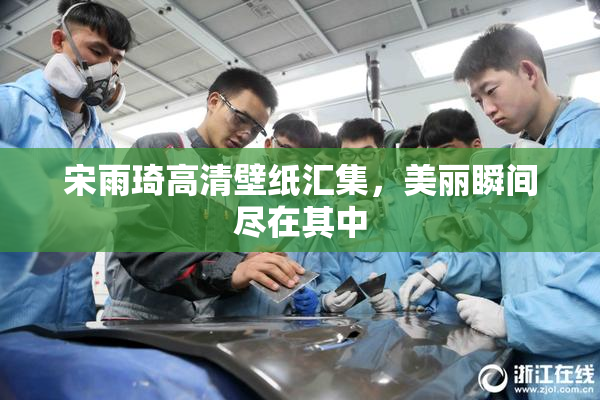 宋雨琦高清壁纸汇集，美丽瞬间尽在其中