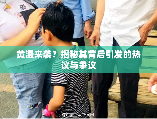 黄漫来袭？揭秘其背后引发的热议与争议