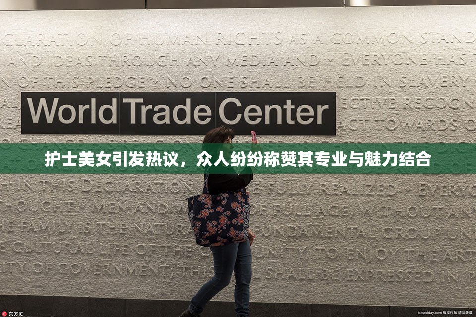 护士美女引发热议，众人纷纷称赞其专业与魅力结合