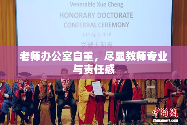 老师办公室自重，尽显教师专业与责任感