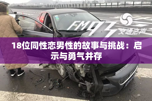 18位同性恋男性的故事与挑战：启示与勇气并存
