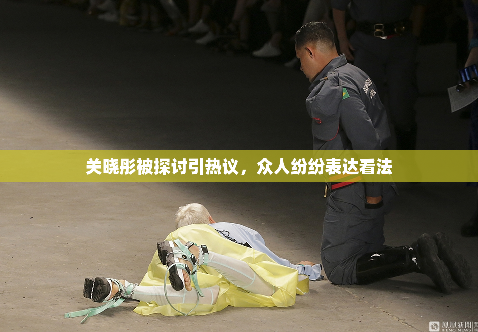 关晓彤被探讨引热议，众人纷纷表达看法