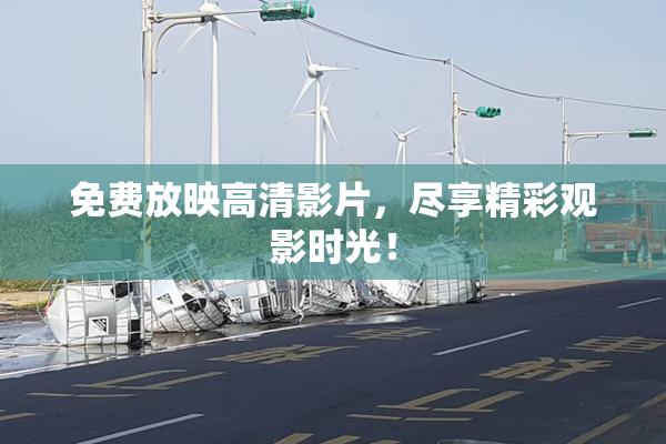 免费放映高清影片，尽享精彩观影时光！