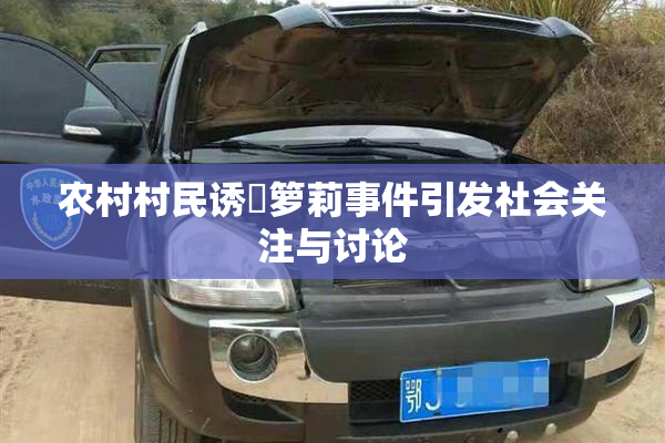 农村村民诱奷箩莉事件引发社会关注与讨论