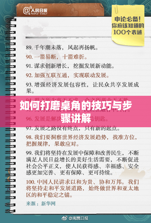 如何打磨桌角的技巧与步骤讲解