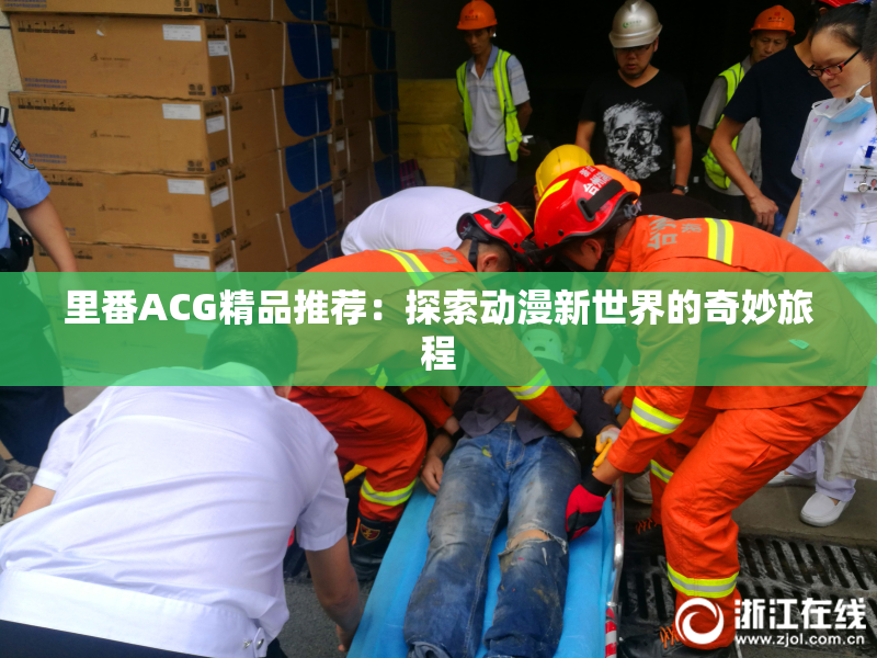 里番ACG精品推荐：探索动漫新世界的奇妙旅程