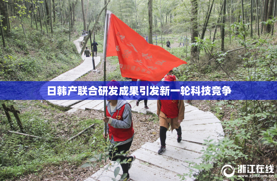 日韩产联合研发成果引发新一轮科技竞争