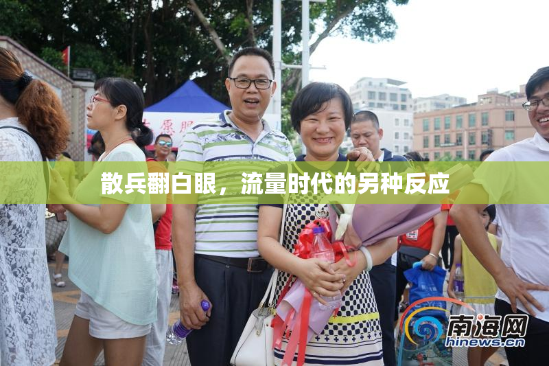 散兵翻白眼，流量时代的另种反应